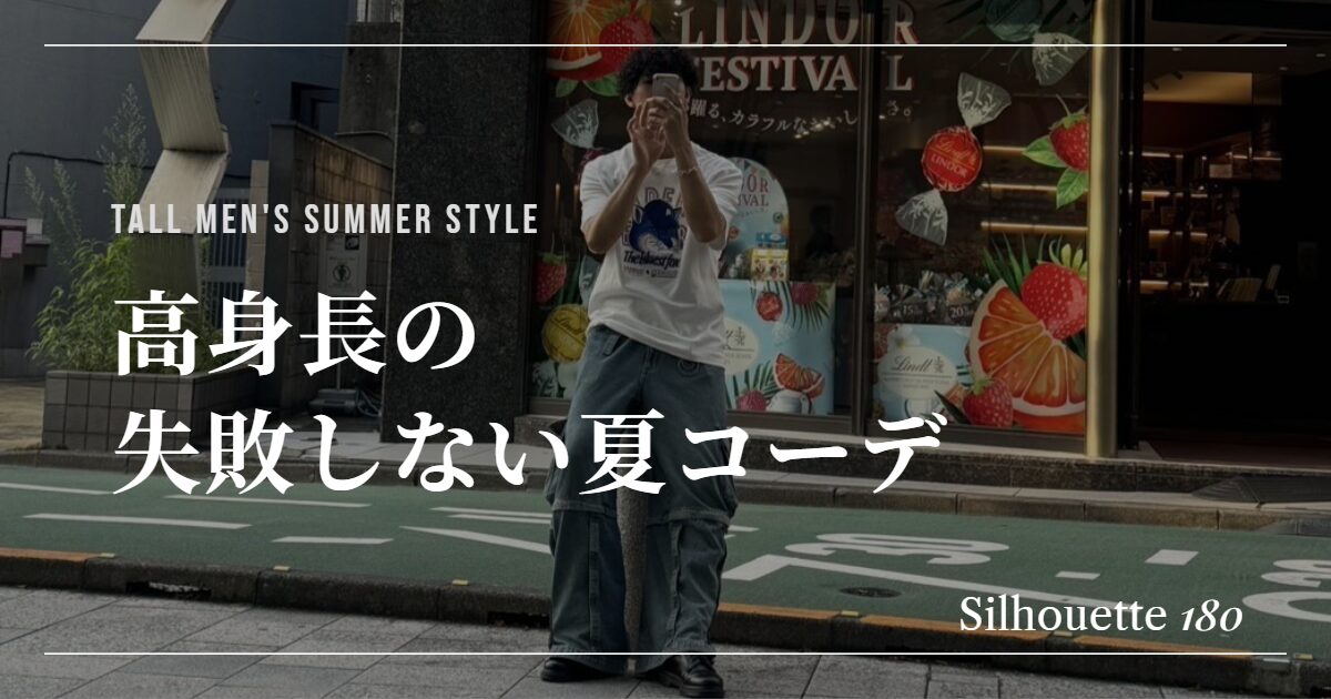 高身長の失敗しない夏コーデのアイキャッチ画像