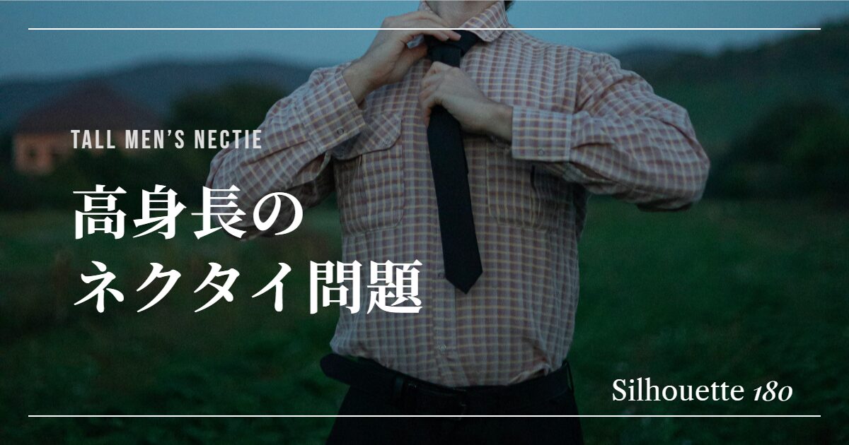高身長の人が短いネクタイをつけている様子