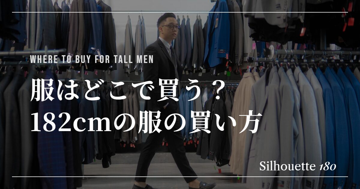 服を何を買えばよいか迷っている人