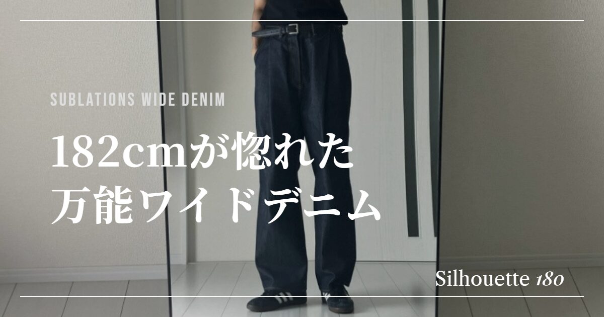 SUBLATIONSのデニム着用おアイキャッチ画像