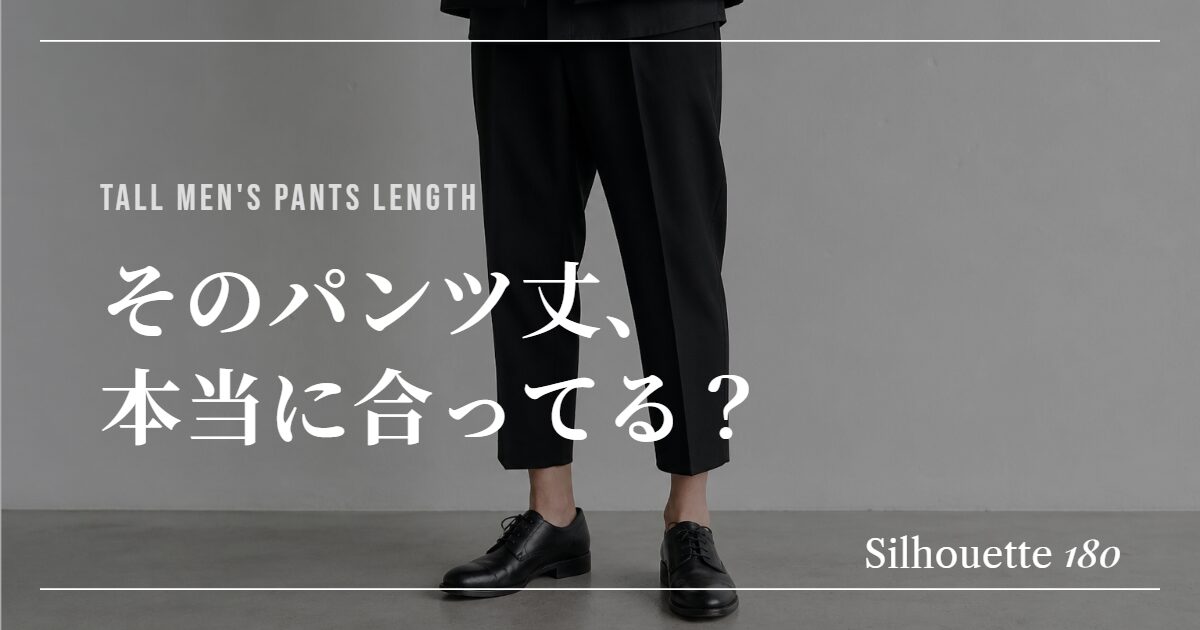 パンツ丈があっていないメンズの写真
