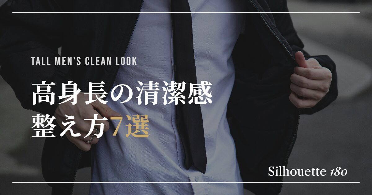 高身長の身だしなみを意識している画像