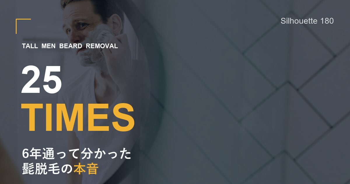 髭脱毛25回 本音レビュー｜6年通って分かったアイキャッチ