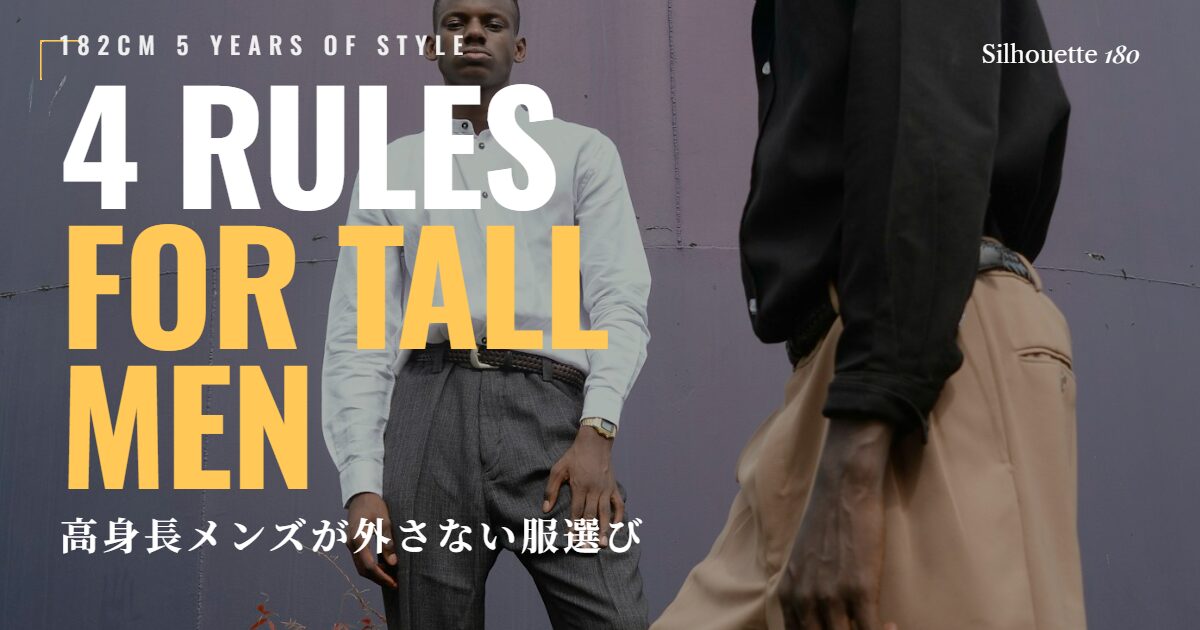 高身長メンズが外さない服選びの4ルール｜アイキャッチ