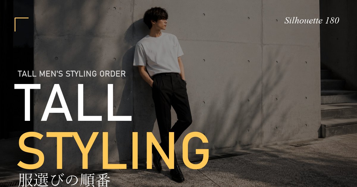 服選びの順番｜TALL STYLING｜高身長メンズのスタイリング順番ガイド