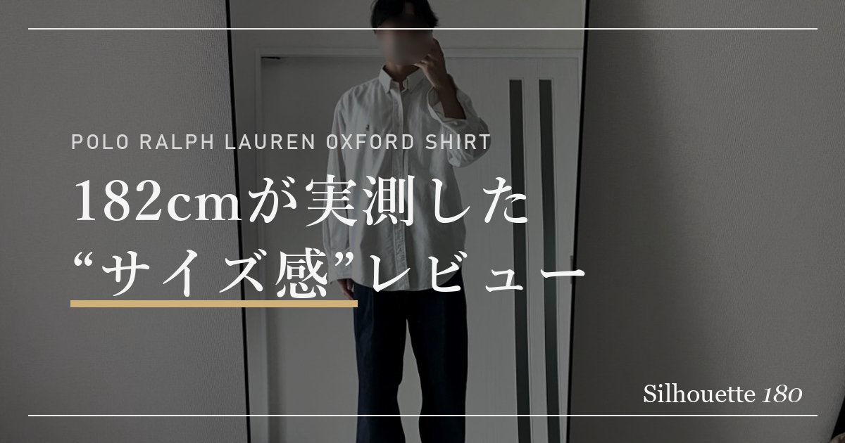 182cm実測】ラルフローレン オックスフォードシャツのサイズ感