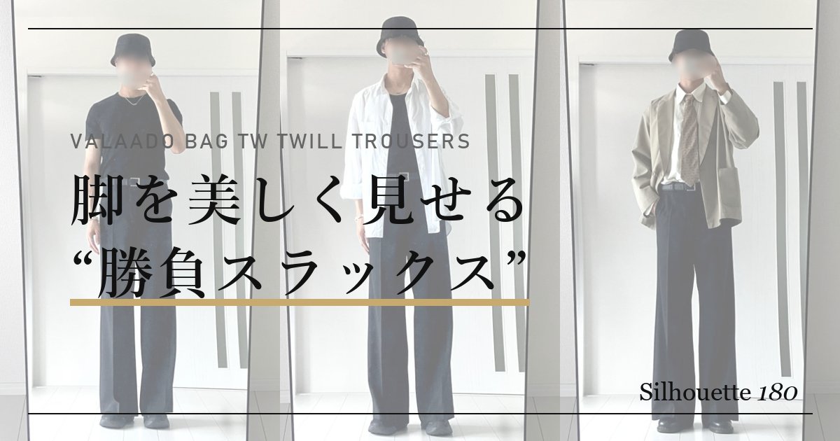 VALAADO（バラード）BAG TW TWILL TROUSERSを182cmレビュー｜サイズ感
