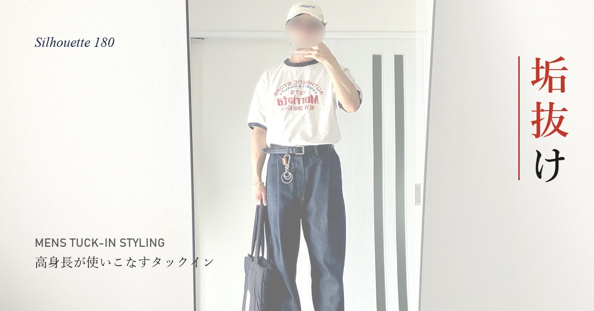 タックインで垢抜け感のあるスタイル