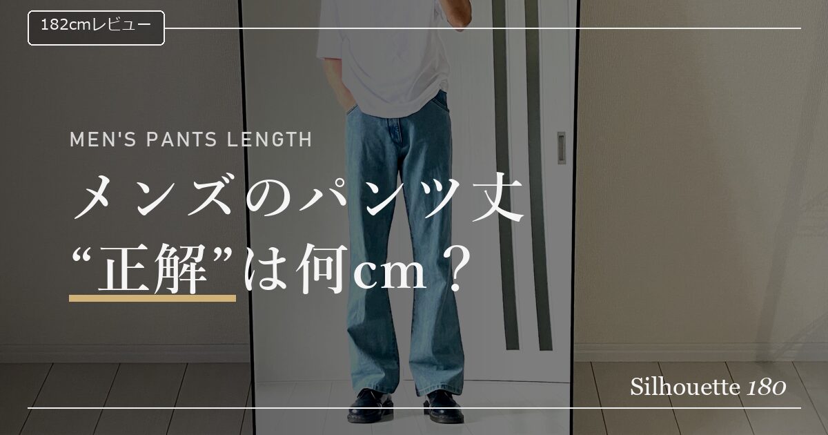 182cmが履く総丈106〜110cmのパンツの裾と革靴の位置