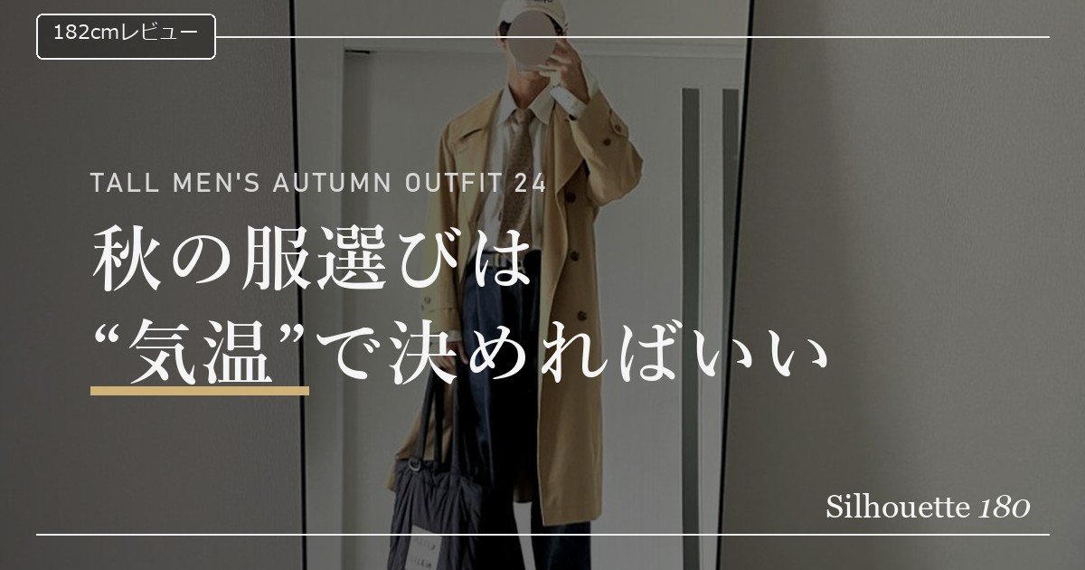 高身長メンズの秋コーデ24選｜182cmが気温別に選んだ秋服（アイキャッチ）