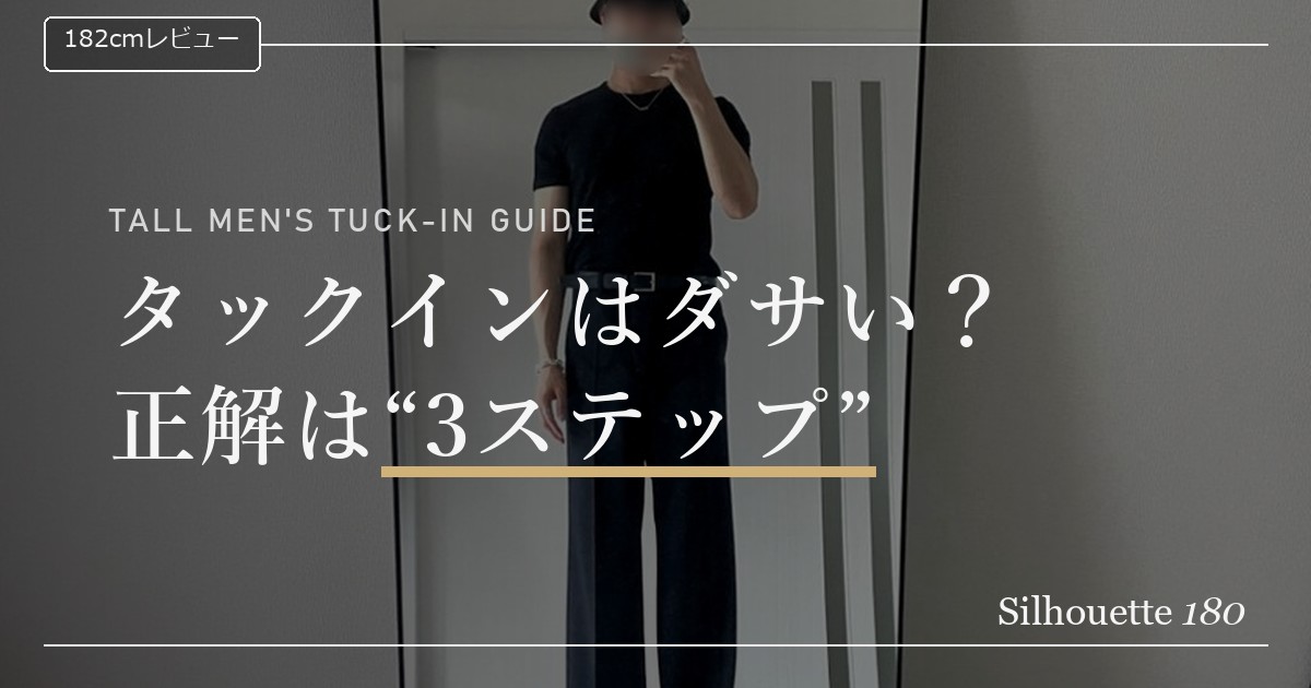 タックインはダサい？正解は3ステップ｜182cmの黒Tとワイドスラックスのタックインコーデ