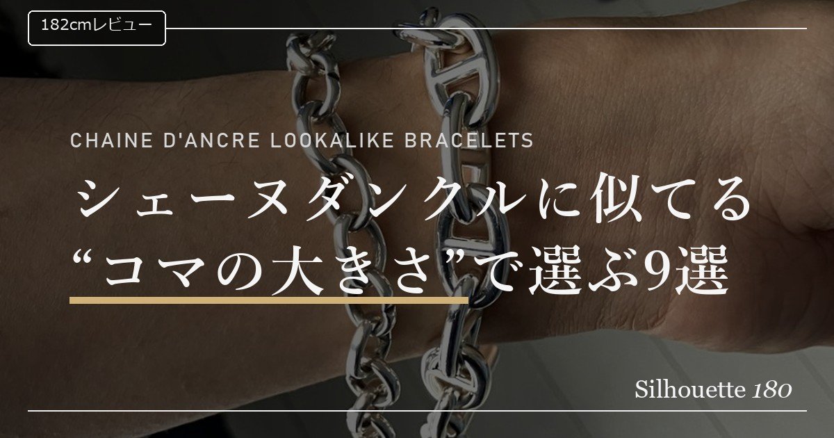 シェーヌダンクル風ブレスレット9選｜似てるアンカーチェーンを本家