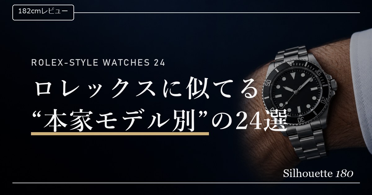 ロレックスに似てる腕時計24選｜本家モデル別に安い順で比較