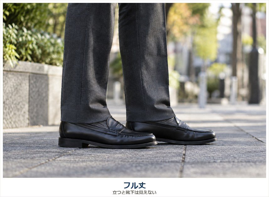 フル丈のパンツ×黒ローファー|立つと靴下は見えない