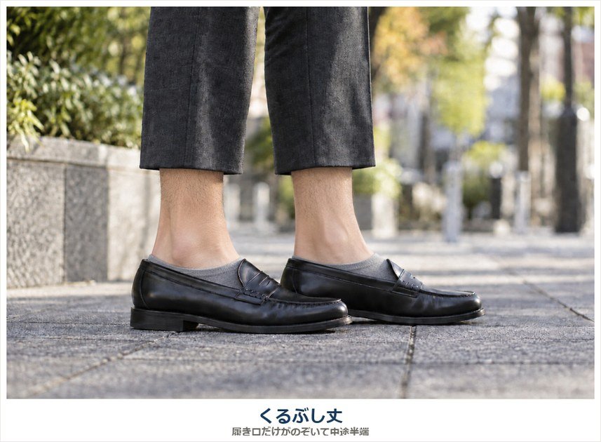 黒ローファー×くるぶし丈|履き口だけがのぞいて中途半端