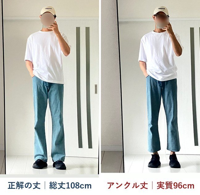 スニーカーで正解の丈(総丈108cm)とアンクル丈(実質96cm)を比べた写真