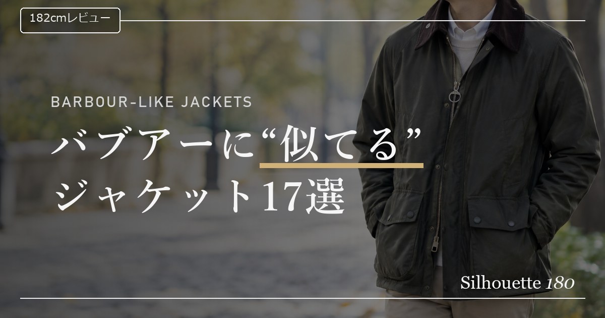 バブアーに似てるジャケット17選